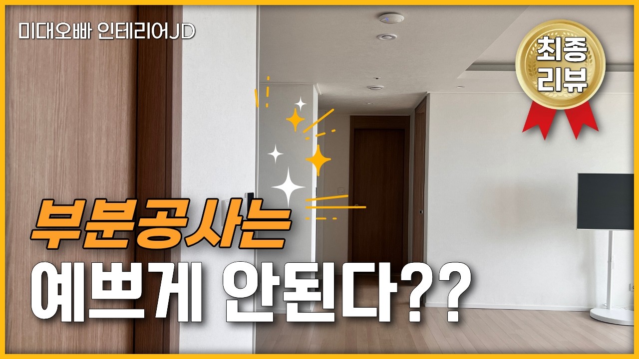 부분공사로 예쁘게 만들고 싶은데 해줄 사람이 없어요🥲살릴 것은 살리면서 하이엔드로 만들기😉반셀프 컨설팅으로 완성한 사가정 아이파크 이야기 입니다🍎