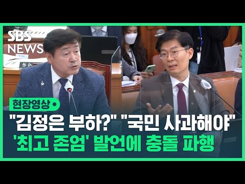 <strong>기동민</strong> &amp;quot;마치 김정은의 부하로 만들어놓은 거랑 뭐가 달라&amp;quot; 조정훈 &amp;quot;이게 정치적 견해라고요&amp;quot;..&amp;#39;김정은 최고 존엄&amp;#39; 발언에 파행된