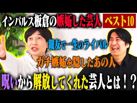 【トーク】インパルス板倉 嫉妬した芸人ベスト10！板倉が抱えていた様々な「言い訳クリスタル」を粉砕した芸人たちを本音で話す！