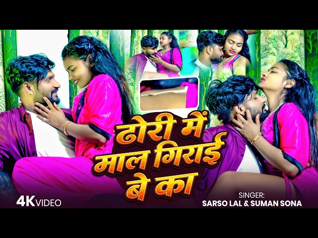 #4kvideo ~ ढोरी में माल गिराइबे  का   | #Sarsolal | #SumanSona | New Bhojpuri Hot Video Song 2026