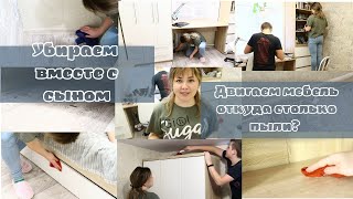 🧼ЛУЧШАЯ МОТИВАЦИЯ НА ЭФФЕКТИВНУЮ УБОРКУ💪 ДВИГАЕМ МЕБЕЛЬ/ УБИРАЕМ МОРЕ ПЫЛИ/ ВЕЧЕРНЯЯ УБОРКА🧹