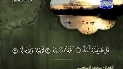 سورة الإخلاص بصوت الشيخ محمد المحيسني