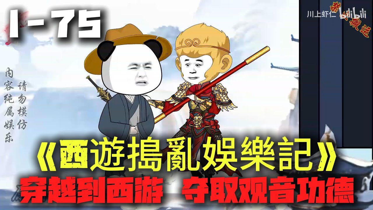 修仙沙雕《西遊搗亂娛樂記》EP1-75｜穿越到西遊世界，靠出書謀生，靠抄瑪麗蘇文書暢銷萬界，給西遊之路搗亂，巧取豪奪觀音功德  #穿越劇  #蝦仁 #沙雕動漫 #沙雕動畫 #小说改编 #西遊記