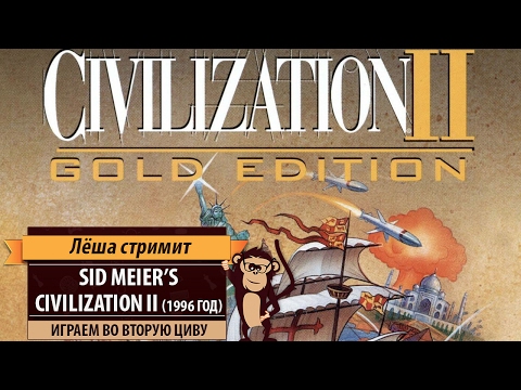 Ретро-стрим: Sid Meier's Civilization II 1996 года