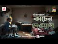 Kaacher Dewal | Suchitra Bhattacharya | Golpo Goldmine | Mirchi Bangla | Episode 3
