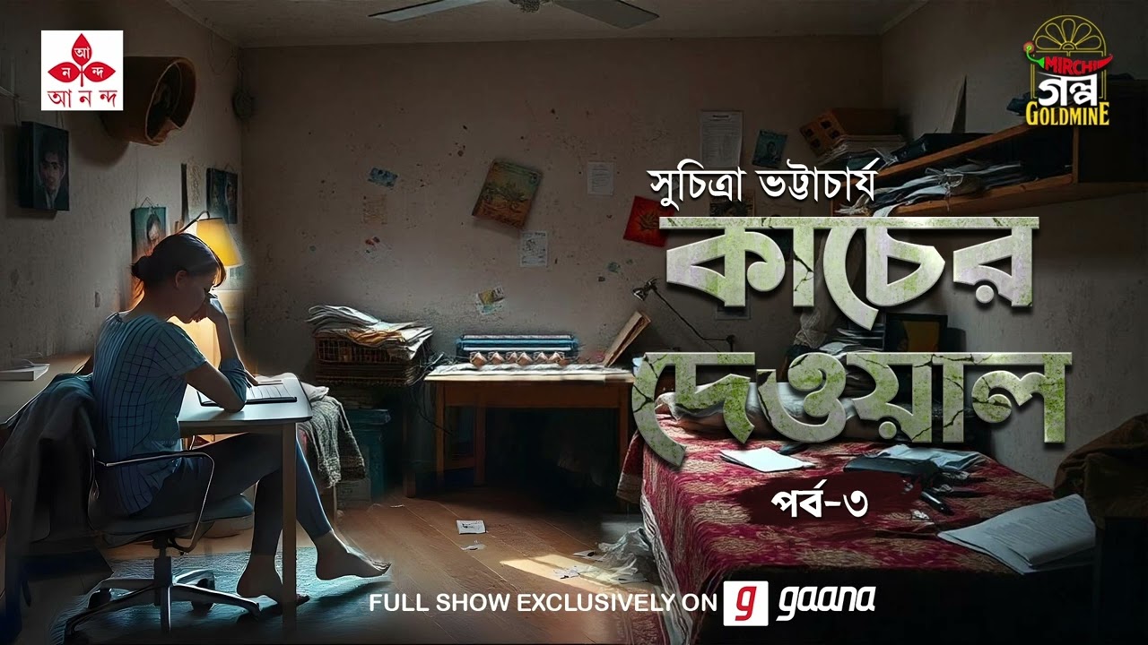 Kaacher Dewal | Suchitra Bhattacharya | Golpo Goldmine | Mirchi Bangla | Episode 3