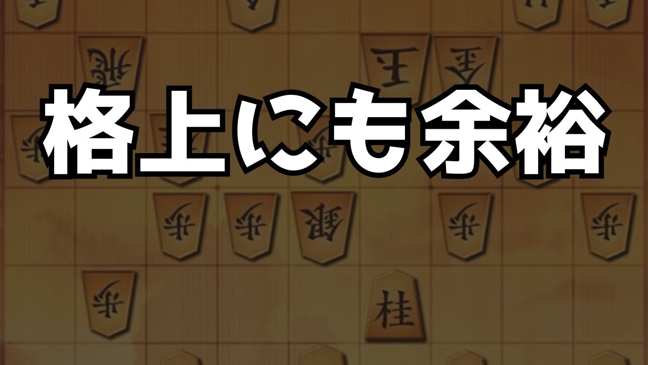 【4五桂馬】格上？桂馬跳ねれば無問題 - YouTube