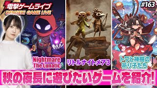 佐伯伊織の電撃ゲームライブ #163 【トワと神樹の祈り子たち、リトルナイトメア3、ナイトメア・ザ・ルナティック】