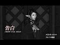 AKINO from bless4/告白【うたスキ動画】