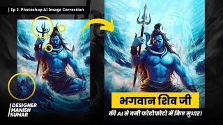 Ep 2. Photoshop AI Image Correction - Lord Shiva Ai Photo Editing @DesignerManishKumar screenshot 3