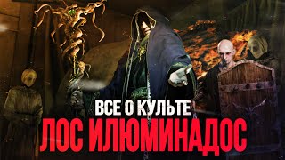 ВСЁ О КУЛЬТЕ ЛОС ИЛЮМИНАДОС | КТО ТАКОЙ ВЕРДУГО И U-3 | ПАРАЗИТЫ ЛАС ПЛАГАС