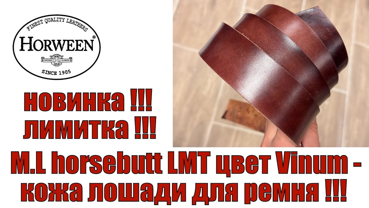 M L horsebutt LMT новый цвет Vinum - кожа лошади для ремня !!!