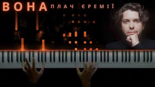 Плач Єремії - Вона || Кавер на фортепіано (НОТИ)