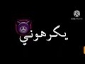 اغنية يكرهوني ويقولولي لماذا اغنية يكرهوني ويقولولي لماذا