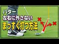【ゴルフ】パターでまっすぐ打つ方法と左右に外れる原因【大本研太郎プロ】