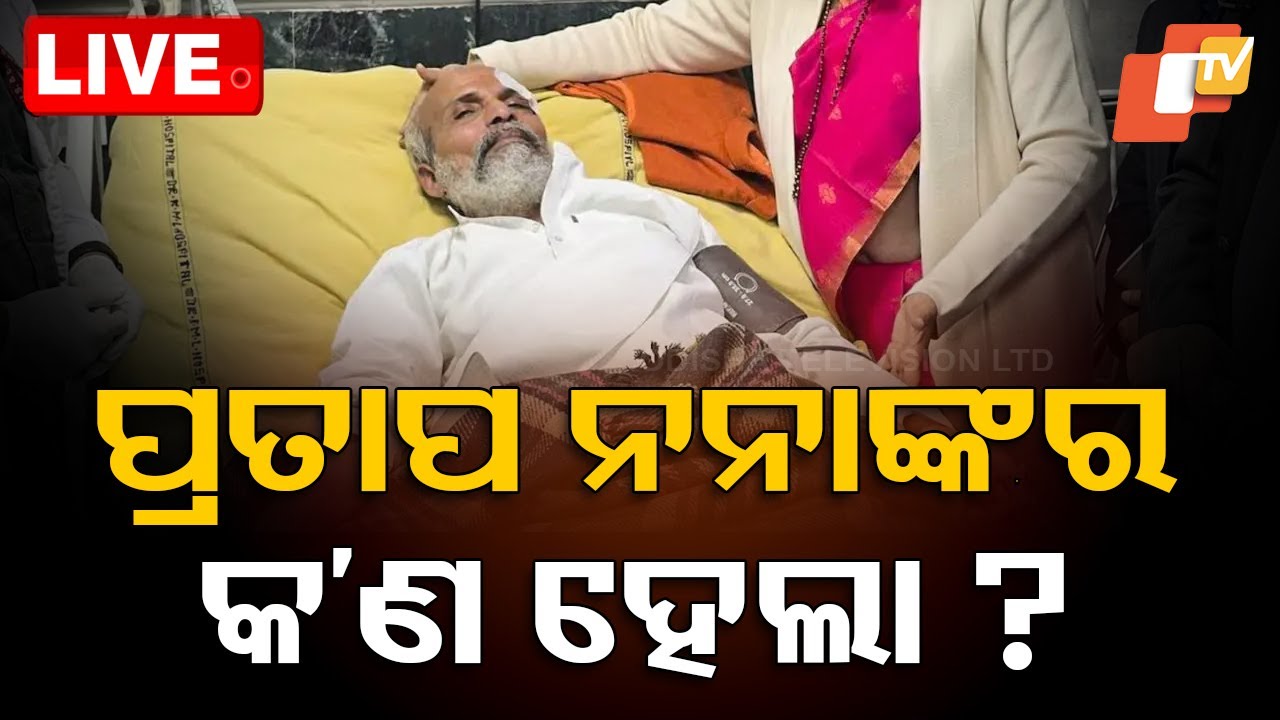 Live | ପ୍ରତାପ ନନାଙ୍କର କ'ଣ ହେଲା | Balasore MP Pratap Sarangi | Odia News