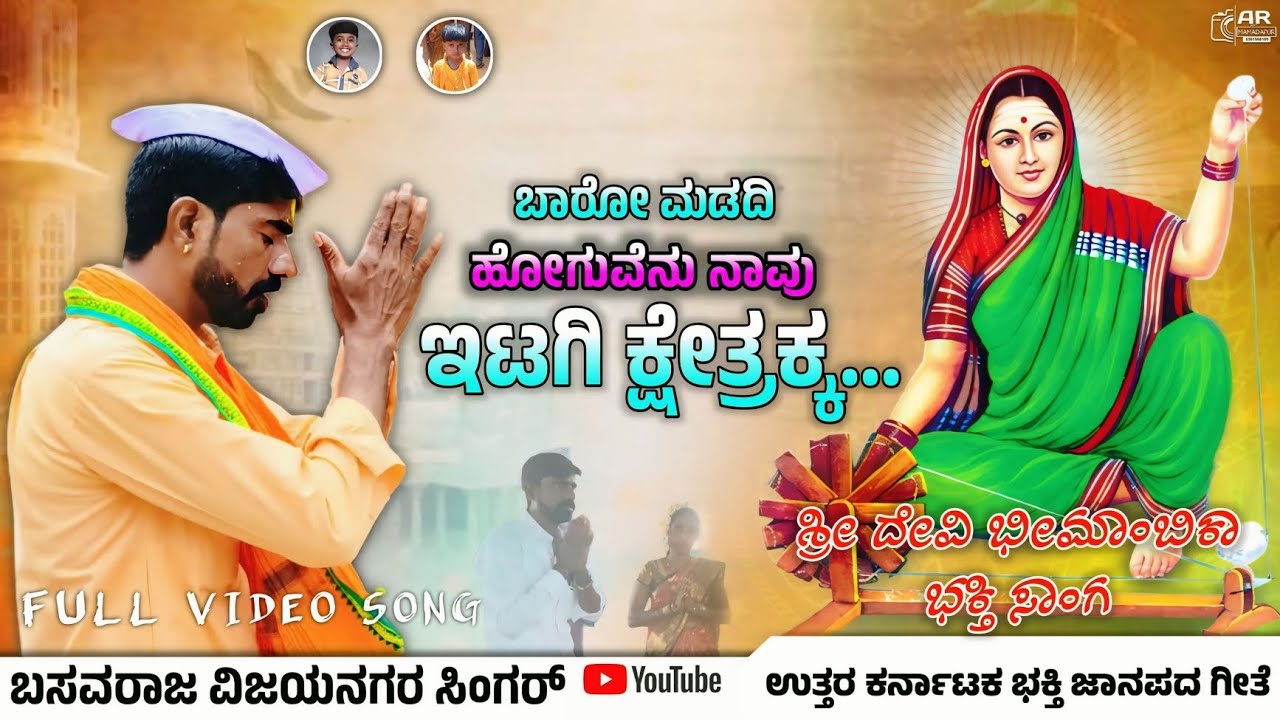 ಬಾರ ಮಡದಿ ಹೋಗೋಣ ನಾವು ಇಟಗಿ ಕ್ಷೇತ್ರಕ್ಕ |🙏Itagi Bhimambika Devi🙏 Bhakti Song | Basavaraj vijaynagar 