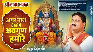 अगर नाथ देखोगे अवगुण हमारे - भजन Agar Nath Dekhoge Avgun Hamare - Bhajan by Pujya Rajan Jee