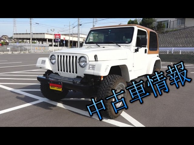 ジープラングラー Jeep 中古車情報 Vol 59 Youtube