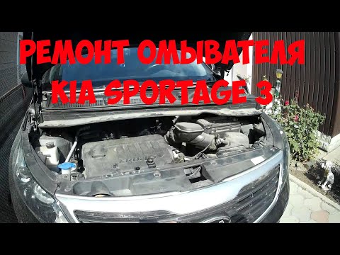 Ремонт стеклоомывателя KIA SPORTAGE 3