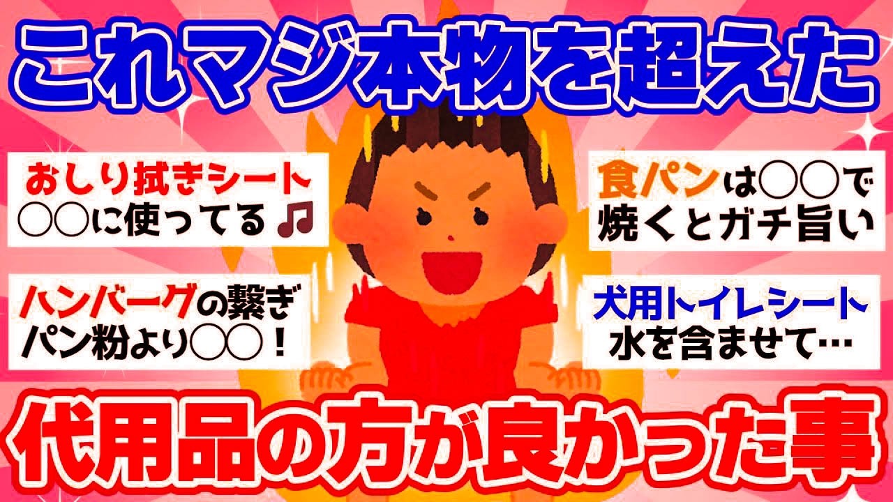 【有益スレ】これマジ安上がりやん！高い商品買わなくても代用品で十分ってこと教えて【ガルちゃん2chスレまとめ】