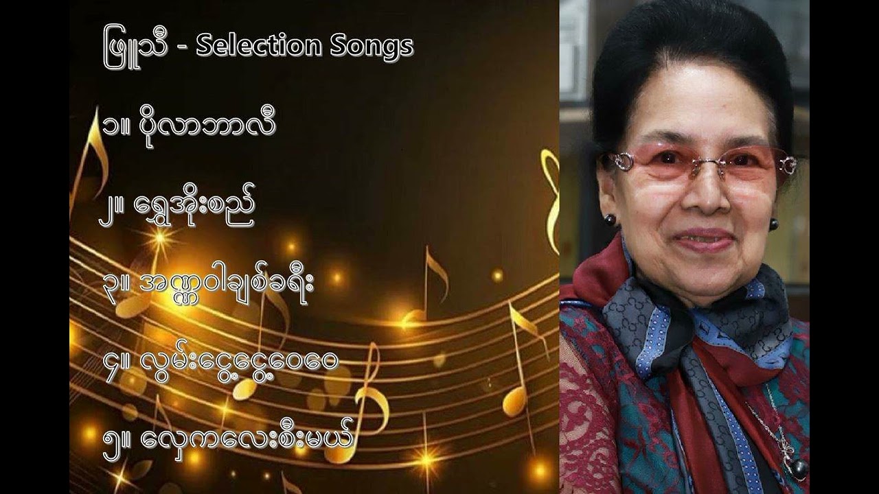 ဖြူသီ လက်ရွေးစင် သီချင်းများ (၁) - Phyu Thi Selection Songs (1)