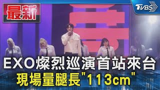 EXO燦烈巡演首站來台 現場量腿長「113cm」 ｜TVBS新聞 @TVBSNEWS01