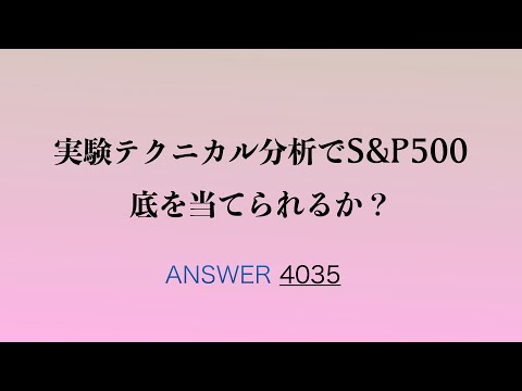 テクニカル分析でS&P500の株価の底あてられるか？　先物SP500