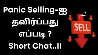 Panic Selling-ஐ தவிர்ப்பது எப்படி ? Short Chat..!! | Apr 2025
