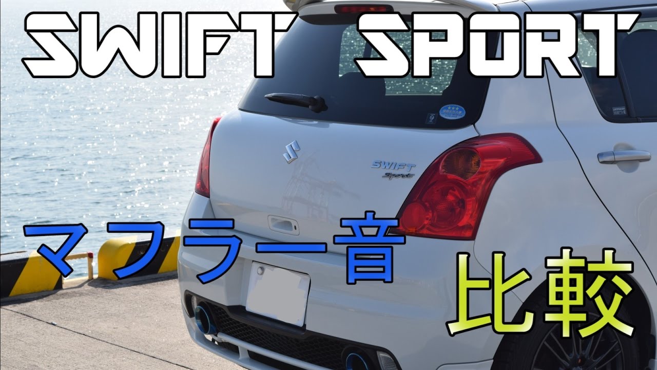 スイフトスポーツ マフラー ZC31S ロッソモデロ Ti-C Ver.1 スイスポ