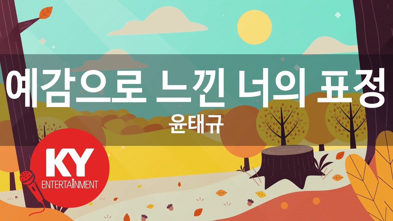 Watch [KY ENTERTAINMENT] 예감으로 느낀 너의 표정 - 윤태규 (KY.4516) / KY Karaoke on YouTube