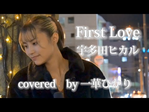 《一華ひかり》First Love / 宇多田ヒカル @ichikahikari