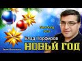 Влад Порфиров "НОВЫЙ ГОД"