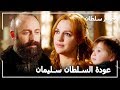 عاد السلطان سليمان إلى قصره حريم السلطان الحلقة 40 