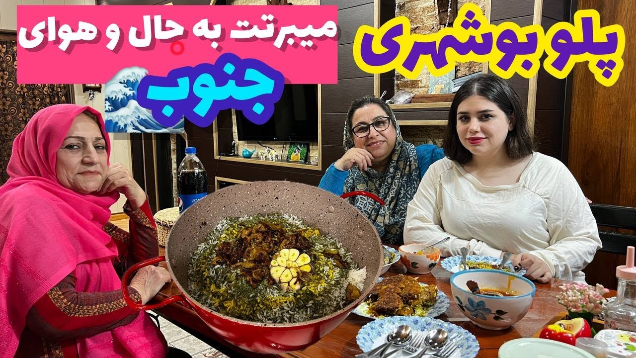طرز تهیه پلو بوشهری ، غذای خوشمزه ایرانی ، آموزش آشپزی