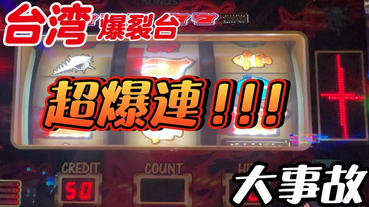琉球守護神超爆連降臨大爆發- YouTube