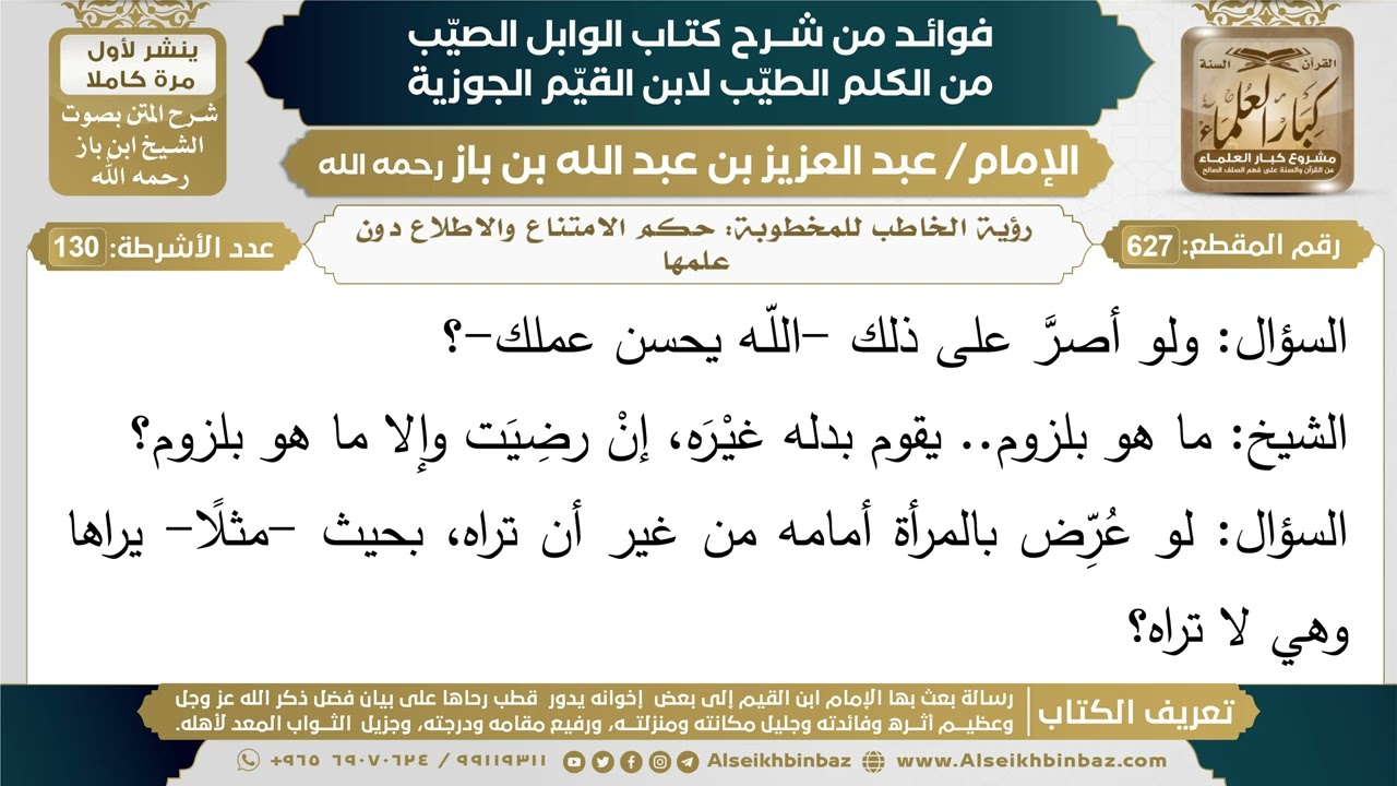 627- رؤية الخاطب للمخطوبة: حكم الامتناع والاطلاع دون علمها (أسئلة) - ابن باز
