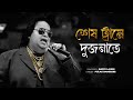 Shesh Trame Dujonate | Bappi Lahiri | Classic Bengali Hit 🎶