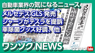【気になるニュース】GLS発売･テスラがシャープに提訴される･車除菌グッズ売行き好調、他【ワンソクNEWS 2020.04.04】