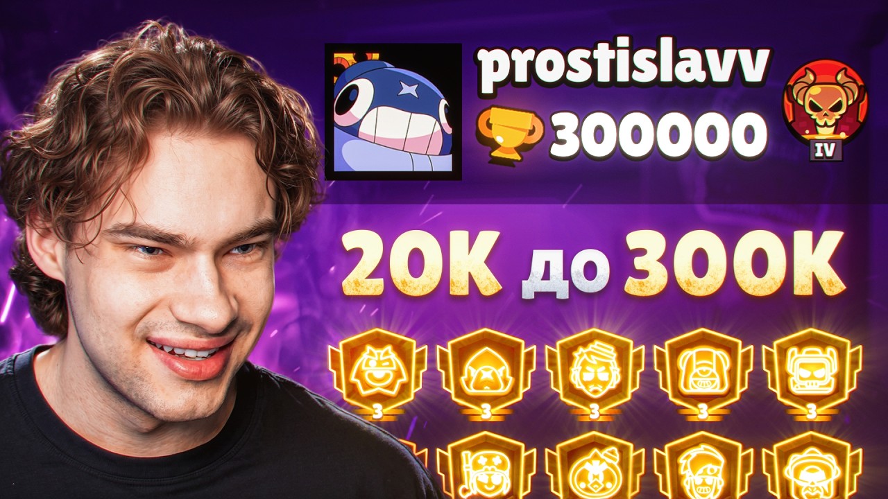 ДО 300к ОСТАЛОСЬ 20к КУБКОВ! Я УЖЕ АПНУЛ 280.000