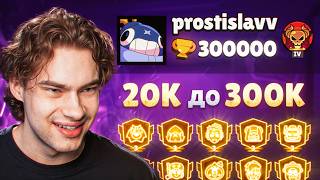 ДО 300к ОСТАЛОСЬ 20к КУБКОВ! Я УЖЕ АПНУЛ 280.000
