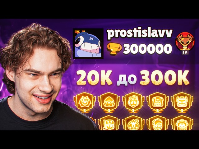 ДО 300к ОСТАЛОСЬ 20к КУБКОВ! Я УЖЕ АПНУЛ 280.000