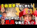 大谷選手を見にきたら、いつもと違う最高な夜だった⭐️