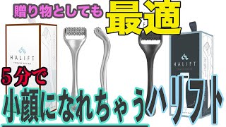 5分で小顔！？鍼とリフトローラーが組み合わさったハリフト使ってみて正直レビューしてみた！！