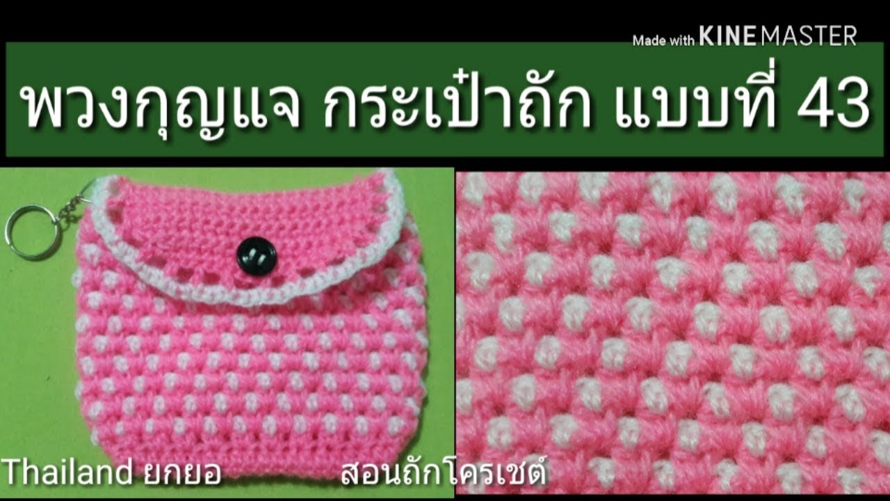 สอนถักโครเชต์ พวงกุญแจ กระเป๋าถักไหมพรม ใส่เหรียญ แบบที่ 43 ถักง่าย ขายดี รายได้เสริม