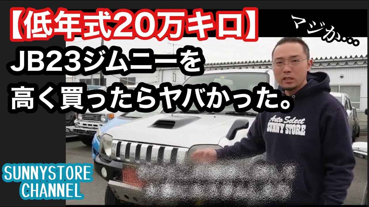 The reason why a car dealer bought a low-year JB23 Jimny with