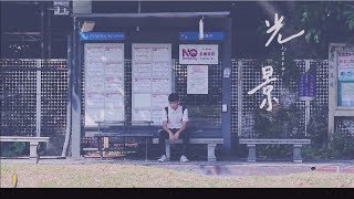 Video thumbnail of "中正高中43屆自製畢業歌《光景》-Official Music Video"