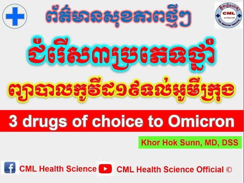 ជំរើស៣ប្រភេទថ្នាំព្យាបាលកូវីដ១៩ទល់អូមីក្រុង/ 3 drugs of choice to Omicron l CML Health Science