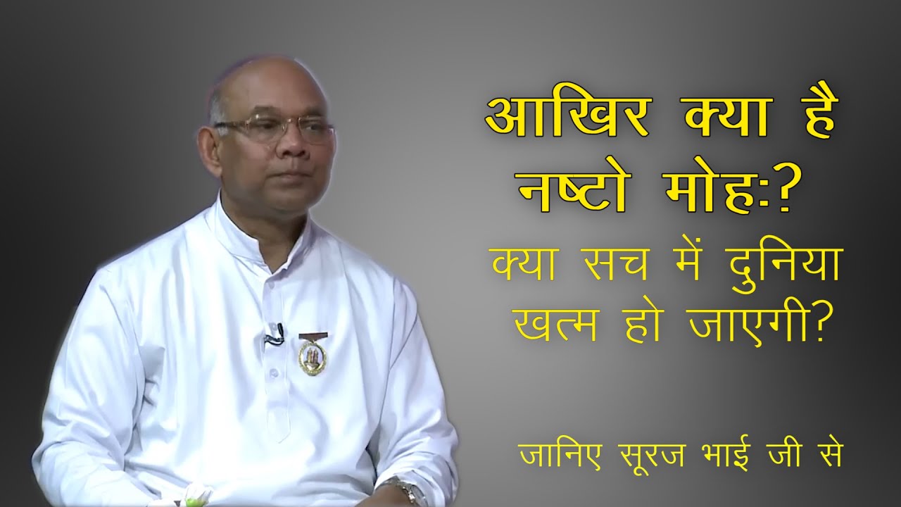 क्या है नष्टो मोह? | मनुष्य की सभी परेशानियों का समाधान क्या है? जानिए सूरज भाई जी से