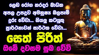 #seth pirith සෙත් පිරිත් Seth Pirith Most Power Full Chanting Pirith 108 වරක්